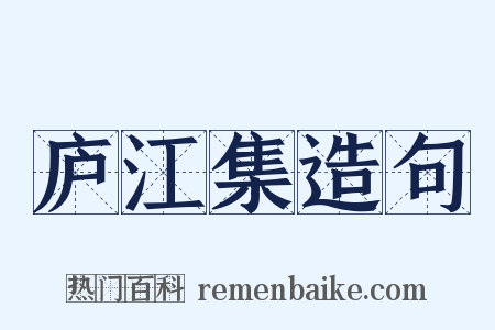 庐江集造句是什么意思的图片